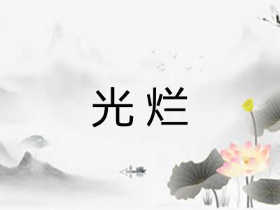 光烂