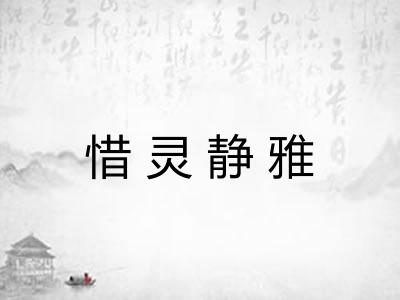 惜灵静雅