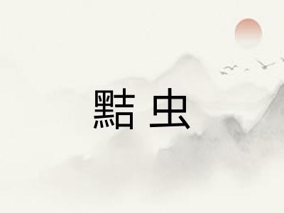 黠虫