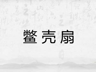 鳖壳扇