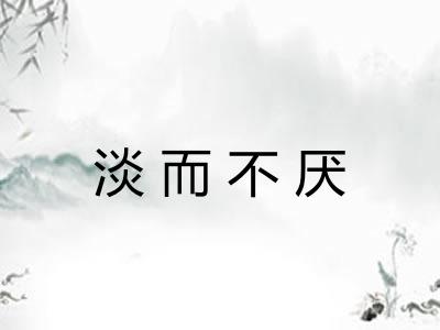 淡而不厌