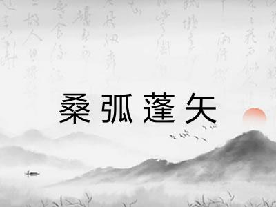 桑弧蓬矢