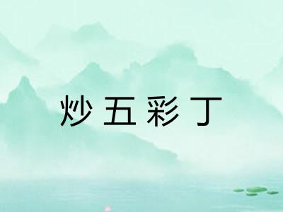 炒五彩丁
