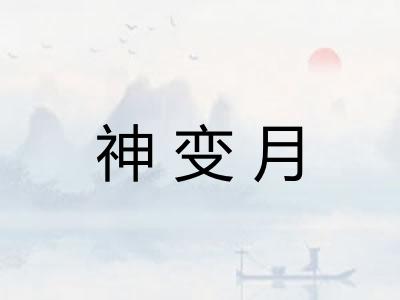 神变月