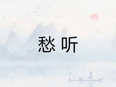 愁听