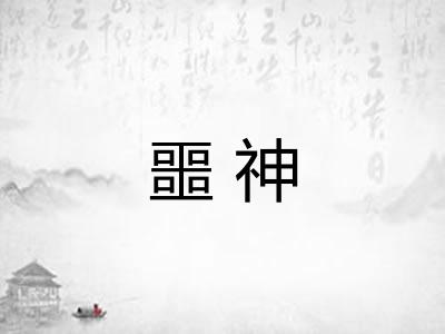 噩神