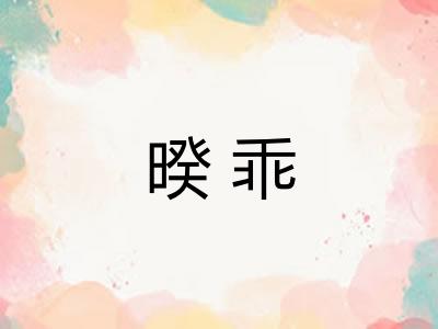 暌乖