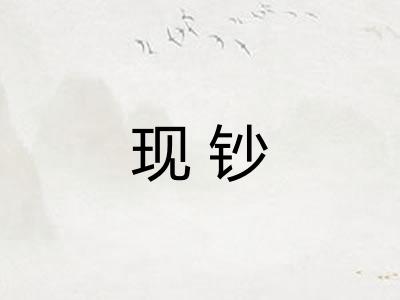 现钞