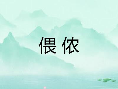 偎侬