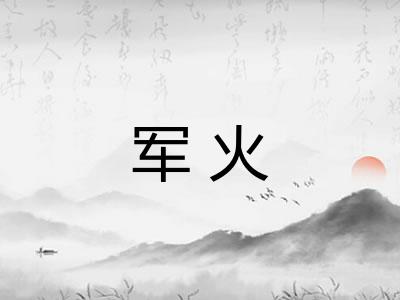 军火