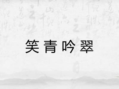 笑青吟翠