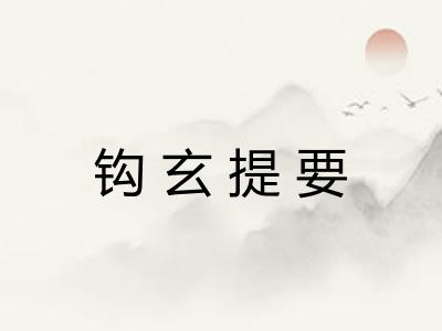 钩玄提要