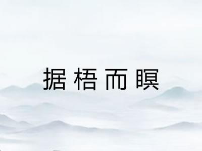 据梧而瞑