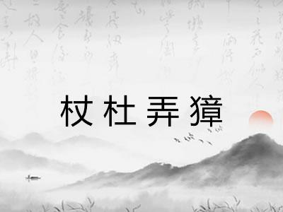 杖杜弄獐
