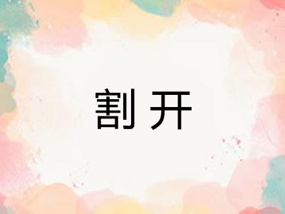 割开