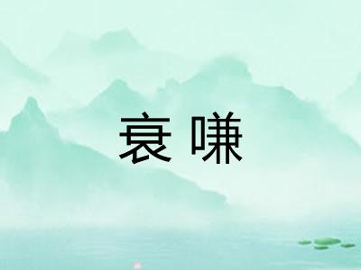 衰嗛