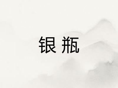 银瓶
