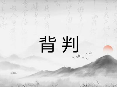 背判