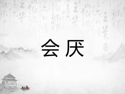 会厌