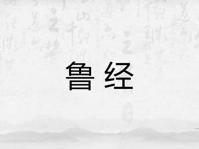 鲁经