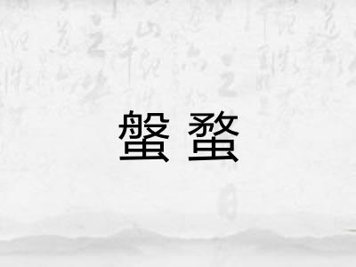 螌蝥