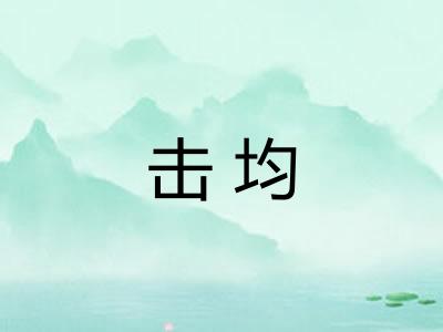 击均