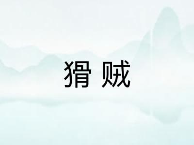 猾贼