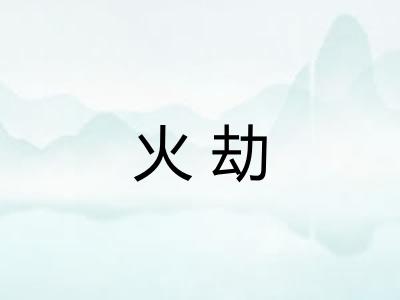 火劫