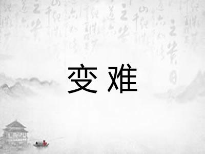 变难