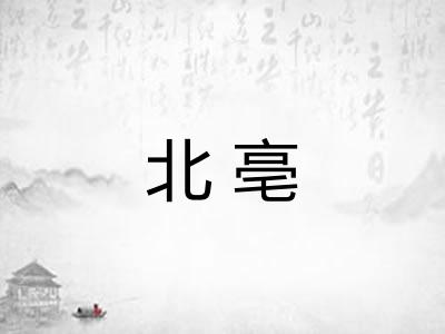 北亳