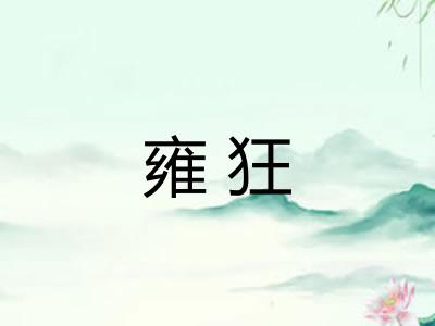 雍狂