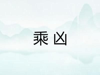 乘凶