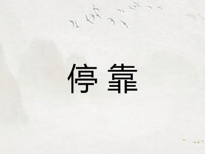 停靠