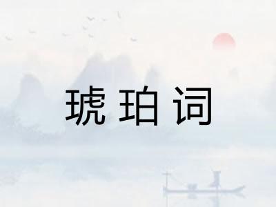 琥珀词