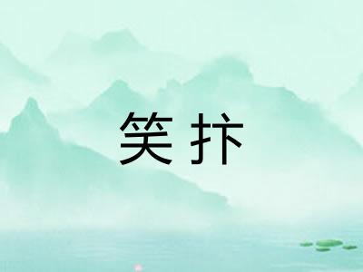 笑抃