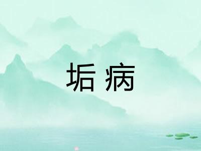 垢病