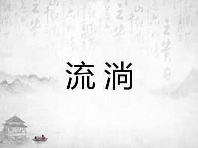 流淌