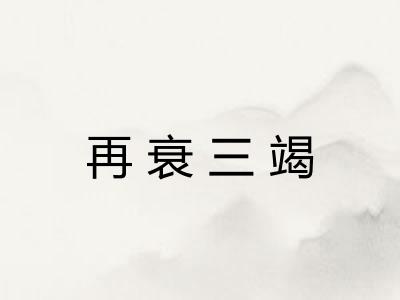 再衰三竭