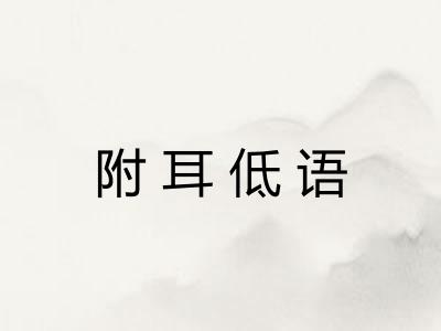 附耳低语