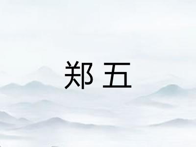 郑五