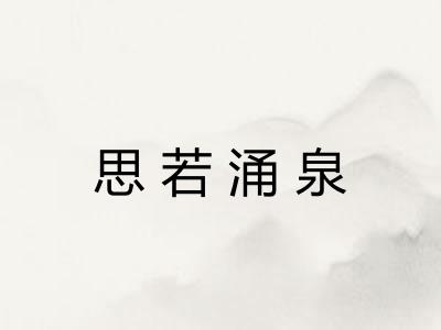 思若涌泉