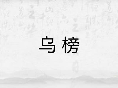 乌榜