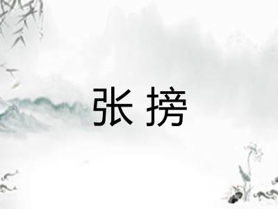 张搒