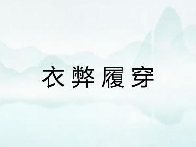 衣弊履穿