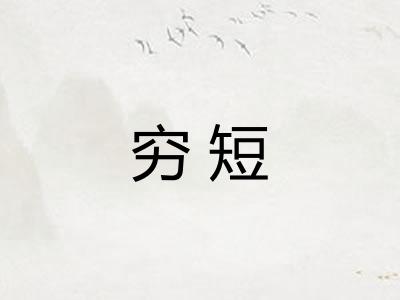 穷短