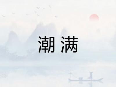 潮满