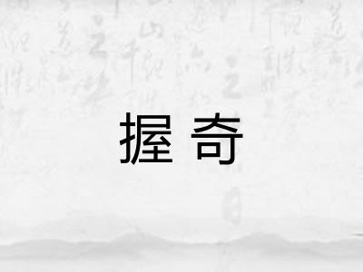 握奇