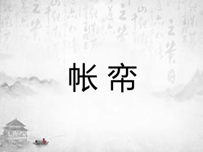 帐帟