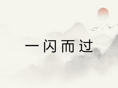 一闪而过