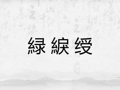 緑綟绶